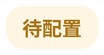 待配置徽标