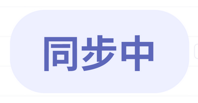 同步中徽标